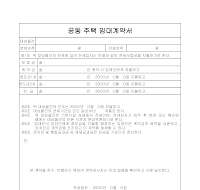 공동주택임대계약서 공동주택임대계약서